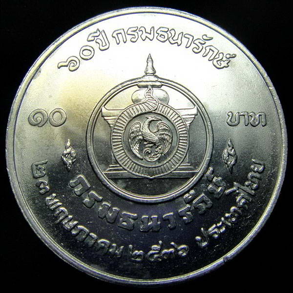 เหรียญ 10 บาท สภาพสวย 60 ปี กรมธนารักษ์ ปี พ.ศ.2536 
