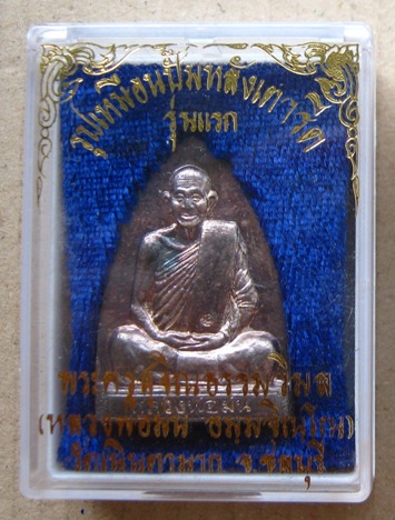 เหรียญเตารีด รุ่นแรก เนื้อเงิน หลวงปู่ม่น วัดเนินตามาก จ.ชลบุรี ปี36เลข2125พิมพ์ใหญ่  พร้อมกล่องเดิม