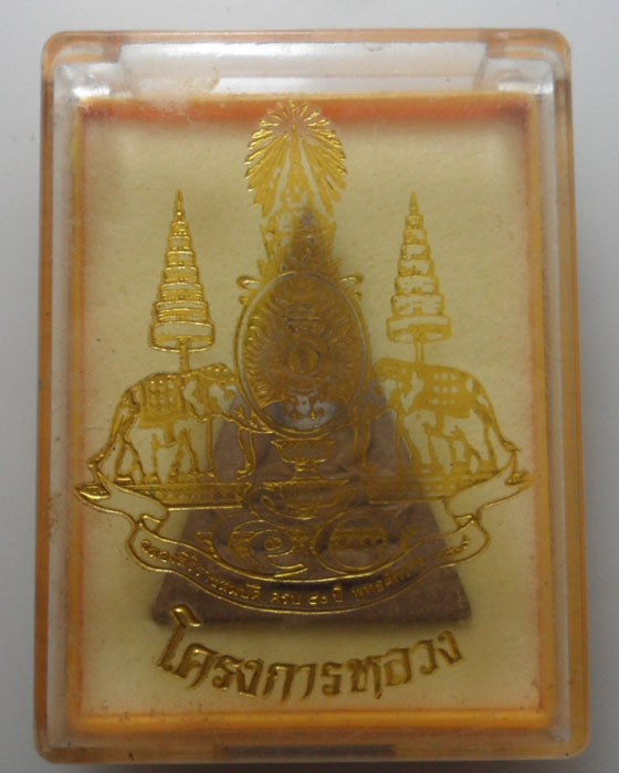 พระพุทธนวราชบพิตร พระพิมพ์จิตรลดา โครงการหลวง ปี๒๕๓๙