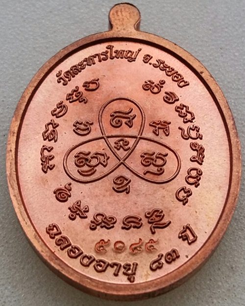 เหรียญฉลองอายุ หลวงพ่อสิน วัดระหารใหญ่  จ.ระยอง