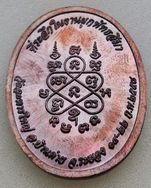 เหรียญที่ระลึก ผูกพุทธสีมา หลวงพ่อสิน ปี 2558