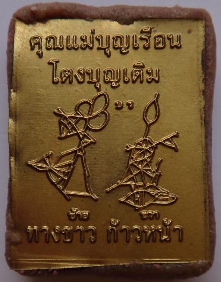 ล็อคเก็ตคุณแม่บุญเรือน อุดผงครูบากฤษดา วัดสันพระเจ้าแดง ปลุกเสก เคาะเดียว