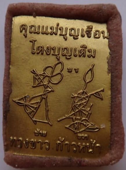 ล็อคเก็ตคุณแม่บุญเรือน อุดผงครูบากฤษดา วัดสันพระเจ้าแดง ปลุกเสก เคาะเดียว