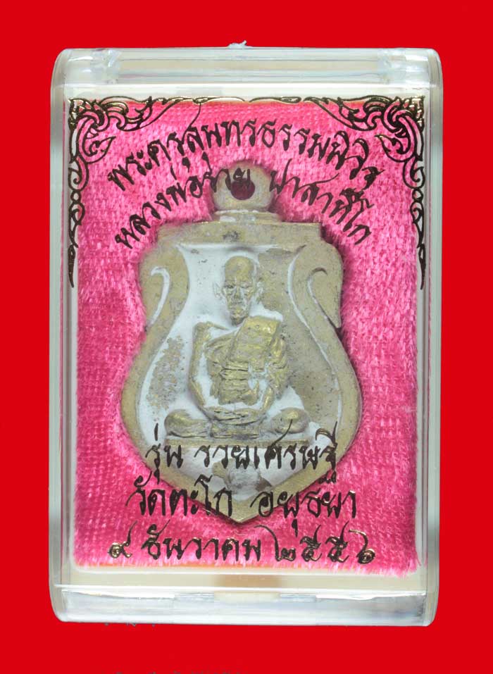 เหรียญหล่อเสมา ทองเหลือง หลวงพ่อรวย ปาสาทิโก วัดตะโก พระนครศรีอยุธยา หมายเลข ๙๑๓