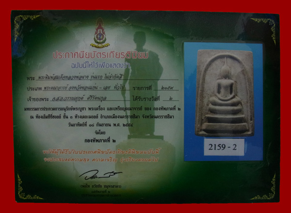 บัตรรับประกันพระแท้