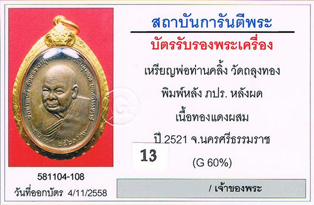 เหรียญภปร. หลวงพ่อคลิ้ง วัดถลุงทอง จ.นครศรีธรรมราช 2521 สามโค้ด โค้ดนะติดชัดเจน บล็อกหลังผด สภาพสวย