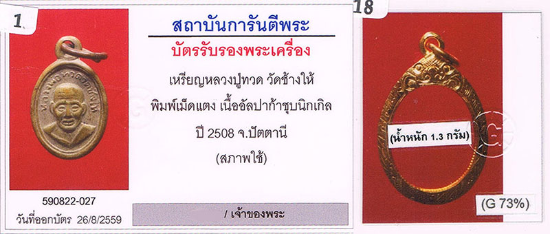 เหรียญเม็ดแตง2508 หลวงพ่อทวด วัดช้างให้ จ.ปัตตานี+เลี่ยมทอง+บัตรรับรองครับ