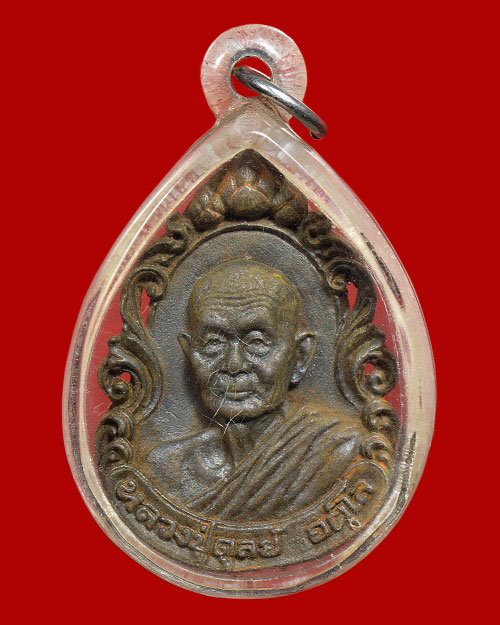 เหรียญหล่อฉลุ หลวงปู่ดุลย์(ดูลย์) วัดบูรพาราม จ.สุรินทร์