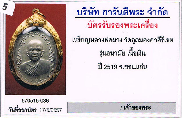 เหรียญห่วงเชื่อม หลวงพ่อผาง วัดอุดมคงคาคีรีเขต จ.ขอนแก่น เนื้อเงิน สภาพสวย+เลี่ยมทอง+บัตรรับรองครับ