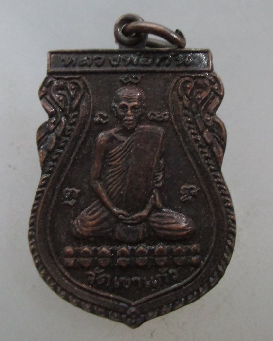 20 บาท เหรียญหลวงพ่อกัน วัดเขาแก้ว จ นครสวรรค์ ปี๓๔