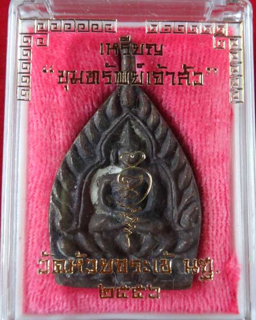 ขุมทรัพย์เจ้าสัว วัดห้วยจระเข้ นครปฐม เนื้อทองแดง ปี 2556