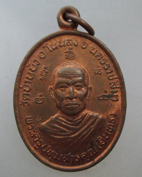 20 บาท เหรียญหลวงพ่ออินทร์ วัดบ้านบัว จ นครราชสีมา