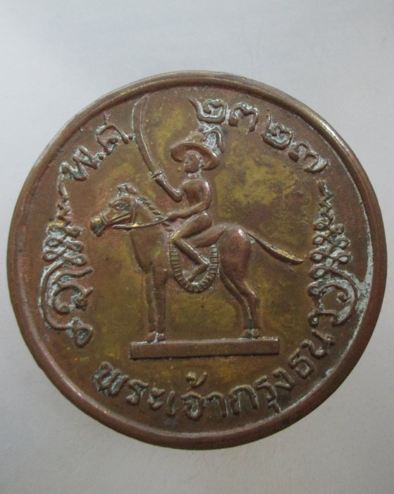 20 บาท เหรียญสมเด็จพระเจ้าตากสินมหาราช