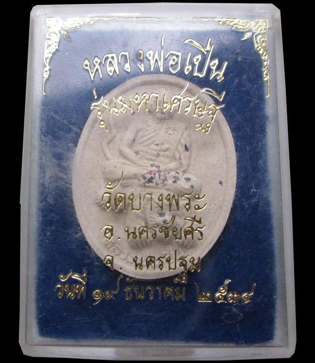 พระผงหลวงพ่อเปิ่น วัดบางพระ รุ่นมหาเศรษฐี โรยพลอย 2 องค์ ใหญ่เล็ก กล่องเดิม เคาะเดียวครับ