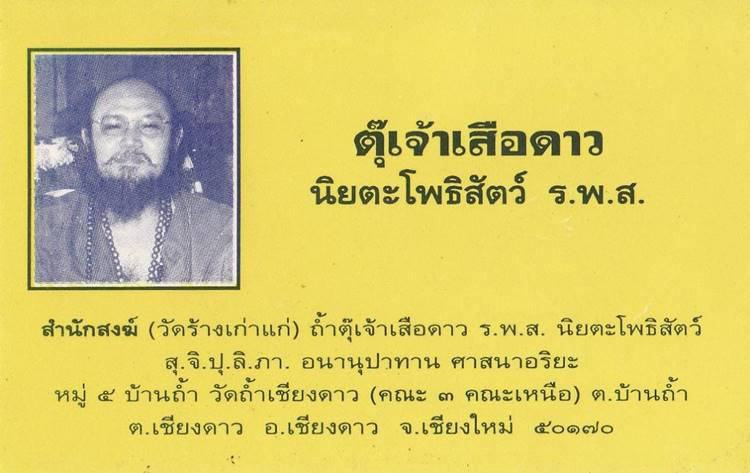 ครูบาราศรี (ตุ๊เจ้าเสือดาว) วัดถ้ำเชียงดาว จ.เชียงใหม่