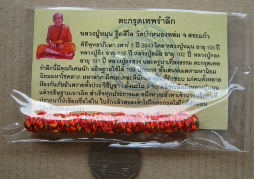 ตะกรุดเทพรำลึก หลวงปู่หมุน วัดบ้านจาน จ.ศรีสะเกษ+ใบกำกับ