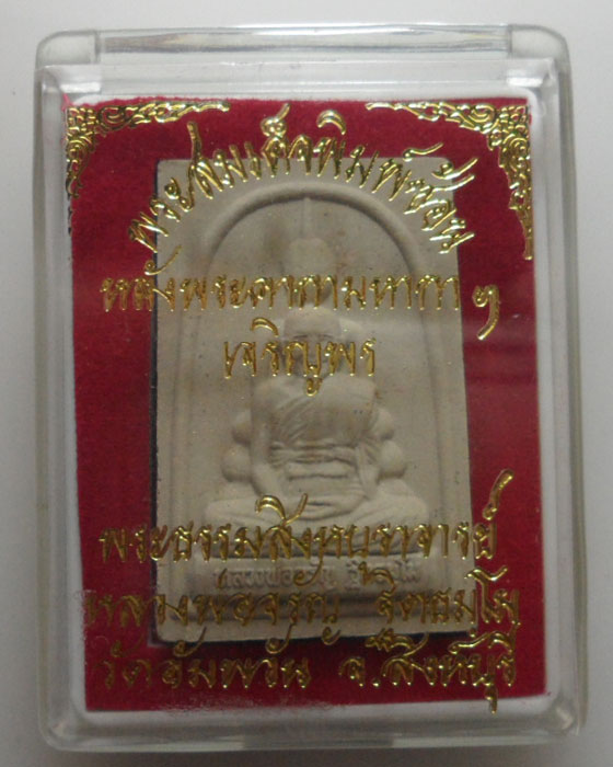 *** จ.สิงห์บุรี *** พระสมเด็จพิมพ์ซ้อน หลัง พระคาถามหากาฯ เจริญพร หลวงพ่อจรัญ ฐิตธมฺโม วัดอัมพวัน