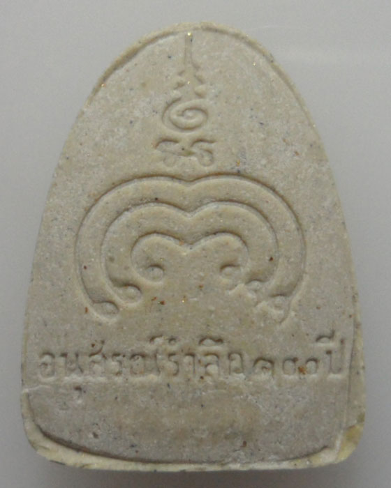 *** จ.สิงห์บุรี *** พระผงรูปเหมือน หลวงพ่อแพ วัดพิกุลทอง (อนุสรณ์รำลึก ๑๐๐ ปี)   