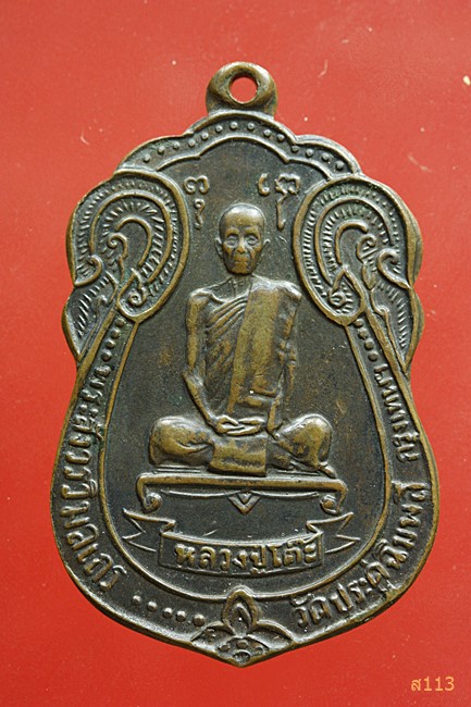 เหรียญเสมาหลังพัดยศ  หลวงปู่โต๊ะ วัดประดู่ฉิมพลี สร้างปี 2518