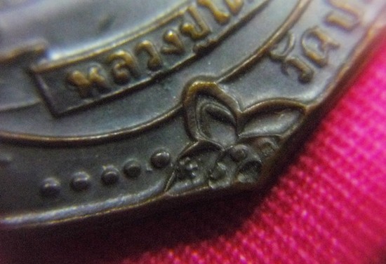 เหรียญเสมาหลังพัดยศ  หลวงปู่โต๊ะ วัดประดู่ฉิมพลี สร้างปี 2518