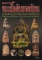 สุดยอดตำราเซียน พระเนื้อดินยอดนิยม พระเครื่องที่มีอายุการสร้างเก่าแก่ที่สุด อมต แห่งความเข้มขลังนิรั