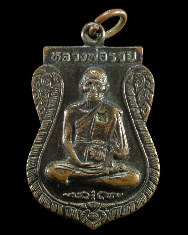 เหรียญเสมา รุ่นสร้างอุโบสถ หลวงพ่อรวย วัดตะโก อยุธยา ปี ๒๕๓๗