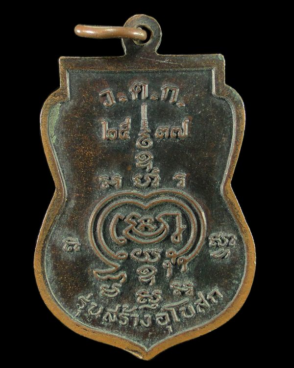 เหรียญเสมา รุ่นสร้างอุโบสถ หลวงพ่อรวย วัดตะโก อยุธยา ปี ๒๕๓๗