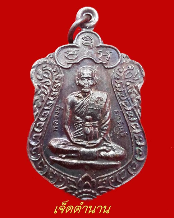 เหรียญเสมา เมตตาบารมี 80 ปี หลวงปู่คำพันธ์ วัดธาตุมหาชัย นครพนม ปี38