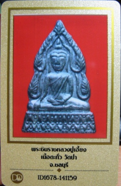บัตรรับประกันพระแท้