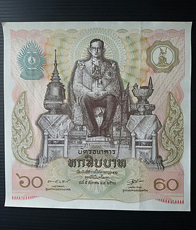 ธนบัตร 60 บาทรุ่นแรก ที่ระลึกเนื่องในมหามงคล ร.9 ทรงเจริญพระชนม์พรรษาครบ 60 บริบูรณ์ 5 ธ.ค. 2530