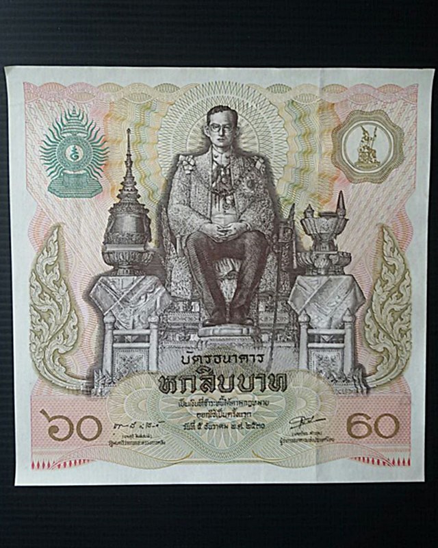ธนบัตร 60 บาทรุ่นแรก ที่ระลึกเนื่องในมหามงคล ร.9 ทรงเจริญพระชนม์พรรษาครบ 60 บริบูรณ์ 5 ธ.ค. 2530