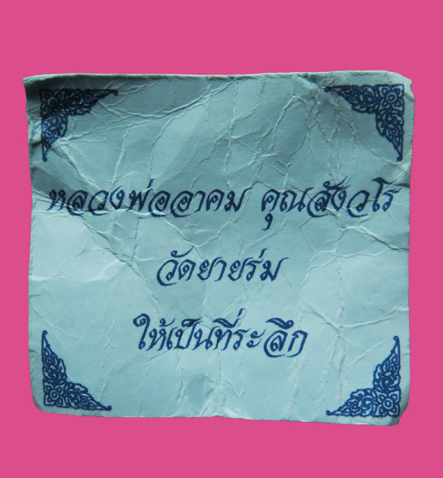 หมากทุย ลงรัก ปิดทอง พร้อมจีวร หลวงพ่ออาคม วัดยายร่ม
