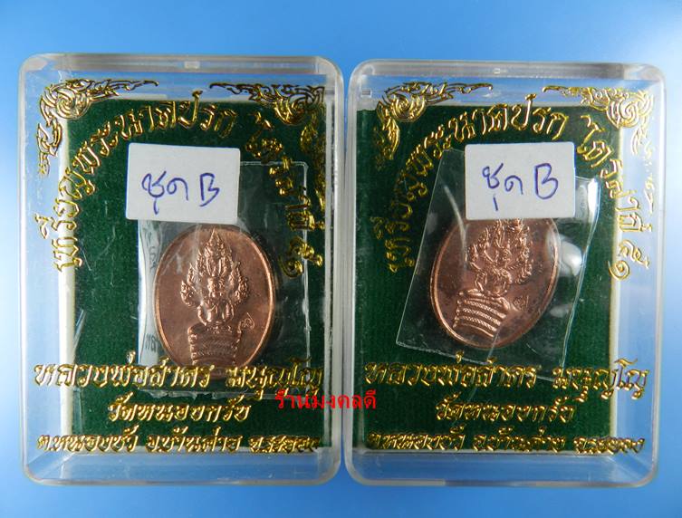 เหรียญพระนาคปรกไตรมาส 51 พิมพ์เล็ก หลวงพ่อสาคร วัดหนองกรับ เนื้อทองแดง 2 องค์ (สภาพสวย)ชุด ฺB