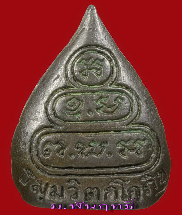 พระรูปเหมือนใบโพธิ์เจ้าคุณนรฯ วัดเทพศิรินทราวาส กรุงเทพฯ จัดสร้างฯ ปี พ.ศ.๒๕๑๓