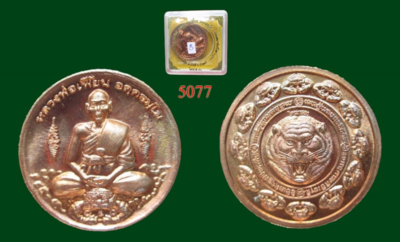 เหรียญหลวงพ่อเพี้ยน วัดเกริ่นกฐิน จ ลพบุรี รุ่นมงคลบารมีทวีโชค ไตรมาส50 เนื้อทองแดง ขนาด 3.2 ซ.ม