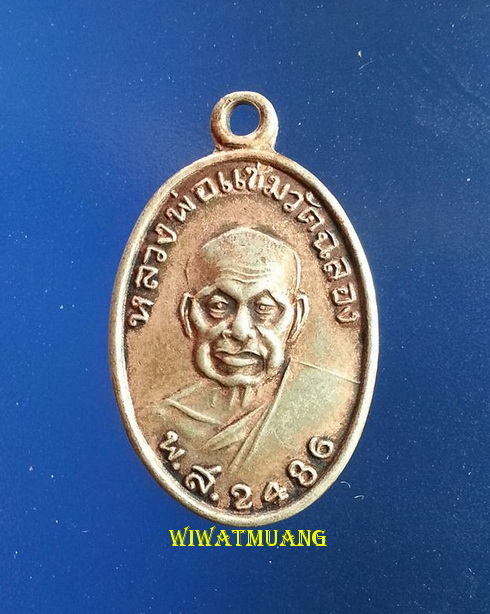 เหรียญเม็ดแตงหลวงพ่อแช่ม วัดฉลอง จ.ภูเก็ต เนื้อกะไหล่เงิน ปี2541