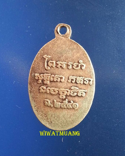 เหรียญเม็ดแตงหลวงพ่อแช่ม วัดฉลอง จ.ภูเก็ต เนื้อกะไหล่เงิน ปี2541