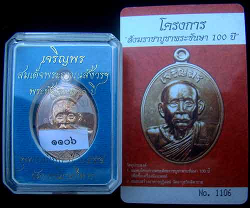 เหรียญเจริญพรรุ่นแรก สมเด็จพระญาณสังวร สมเด็จพระสังฆราช เนื้อทองแดง หมายเลข 1106 พร้อม ID การ์ด 