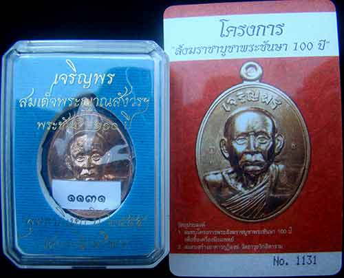 เหรียญเจริญพรรุ่นแรก สมเด็จพระญาณสังวร สมเด็จพระสังฆราช เนื้อทองแดง หมายเลข 1131 พร้อม ID การ์ด