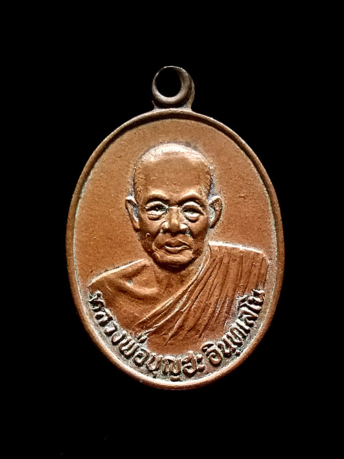 เหรียญหลวงพ่อบุญฮะ วัดวังแพ สระบุรี เนื้อทองแดง 