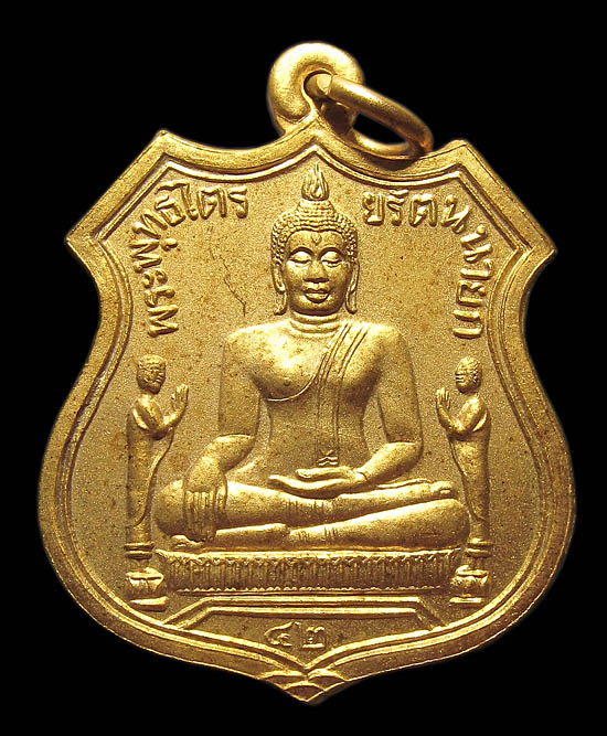 เหรียญพระพุทธไตรยรัตนนายก วัดพนัญเชิงกรุงเก่า จ.พระนครศรีอยุธยา ปี 2542