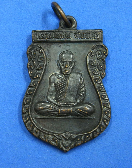 เหรียญหลวงพ่อสงฆ์ สร้างอุโบสถ วัดสวนมณีทรัพย์ ปี 21