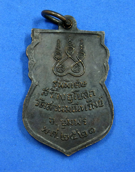 เหรียญหลวงพ่อสงฆ์ สร้างอุโบสถ วัดสวนมณีทรัพย์ ปี 21