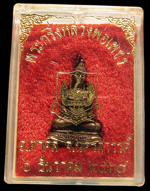 พระกริ่งหลวงพ่อเพชร (กองบิน๔.) อ.ตาคลี จ.นครสวรรค์ ปี 2538 พร้อมกล่องเดิม