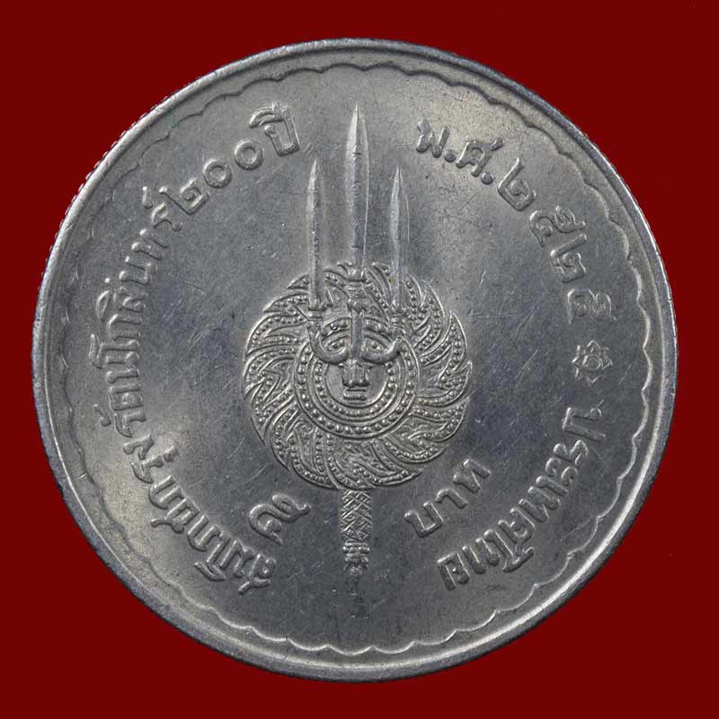 เหรียญ 5 บาท สมโภชน์กรุงรัตนโกสินทร์ 200 ปี ในหลวง ร.1 ร.9 สวยๆ.... e