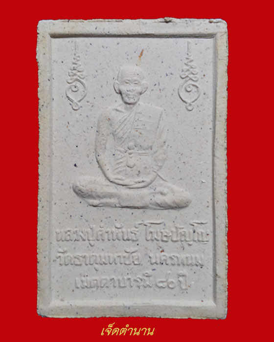 พระสมเด็จหลวงปู่คำพันธ์ วัดพระธาตุมหาชัย จ.นครพนม รุ่นเมตตาบารมี 80 ปี