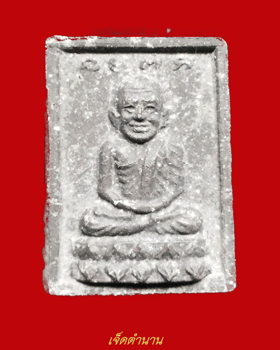 หลวงปู่ทวด เนื้อว่าน รุ่นกองทุน ปี35 พิมพ์เล็ก