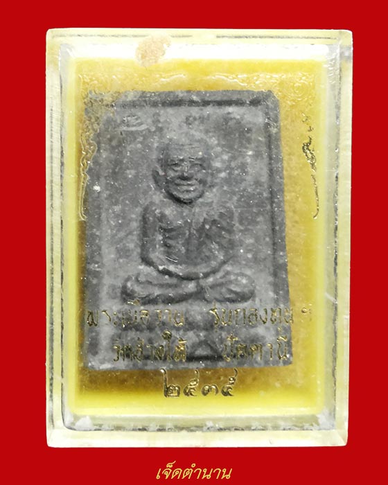 หลวงปู่ทวด เนื้อว่าน รุ่นกองทุน ปี35 พิมพ์เล็ก