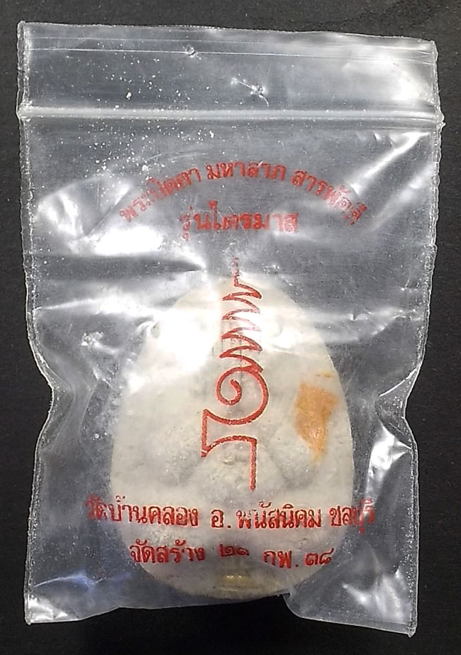 พระผง พระปิดตามหาลาภสารพัดดี วัดบ้านคลอง ชลบุรี ปี 38 พร้อมซองเดิม