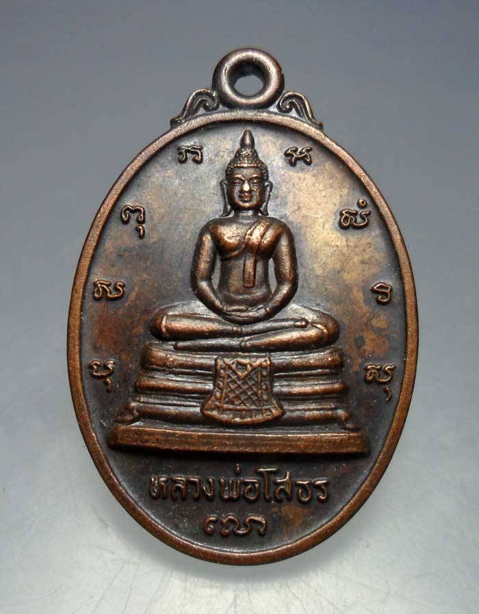 เหรียญหลวงพ่อโสธร ที่ระลึกในการสร้างพระอุโบสถ หลัง ภปร.